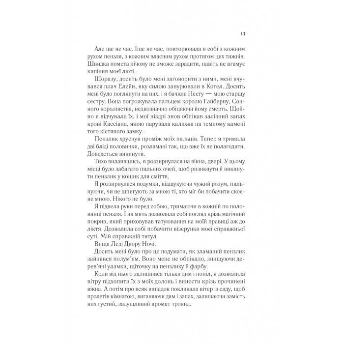 Книга Двір крил і руїн - Сара Дж. Маас Vivat (9786171707566) зображення 9