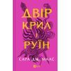 Книга Двір крил і руїн - Сара Дж. Маас Vivat (9786171707566)