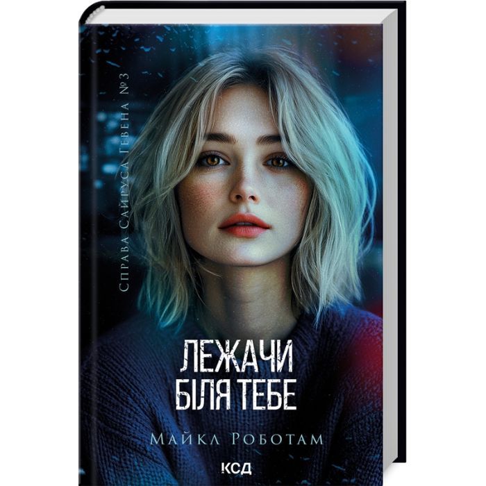 Книга Лежачи біля тебе. Книга 3 - Майкл Роботам КСД (9786171512665)