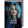Книга Лежачи біля тебе. Книга 3 - Майкл Роботам КСД (9786171512665)