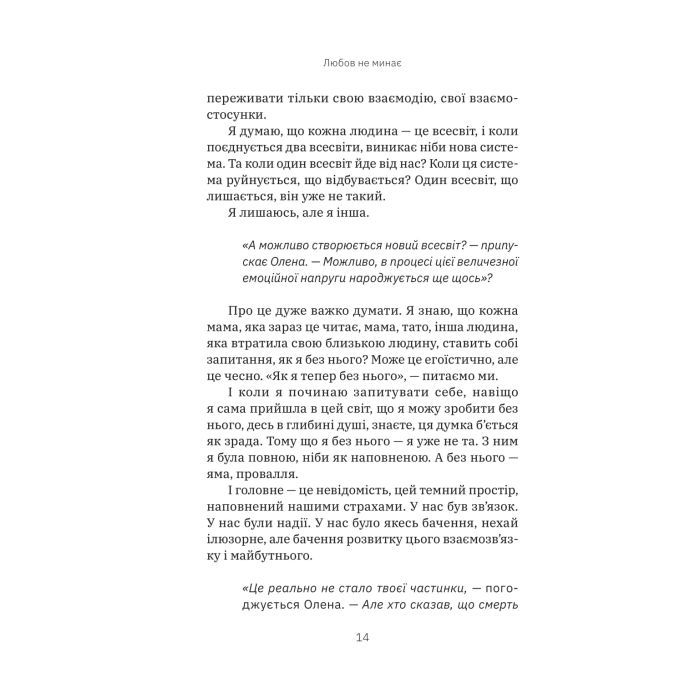Книга Любов не минає - Тетяна Трощинська Yakaboo Publishing (9786178225346) зображення 12