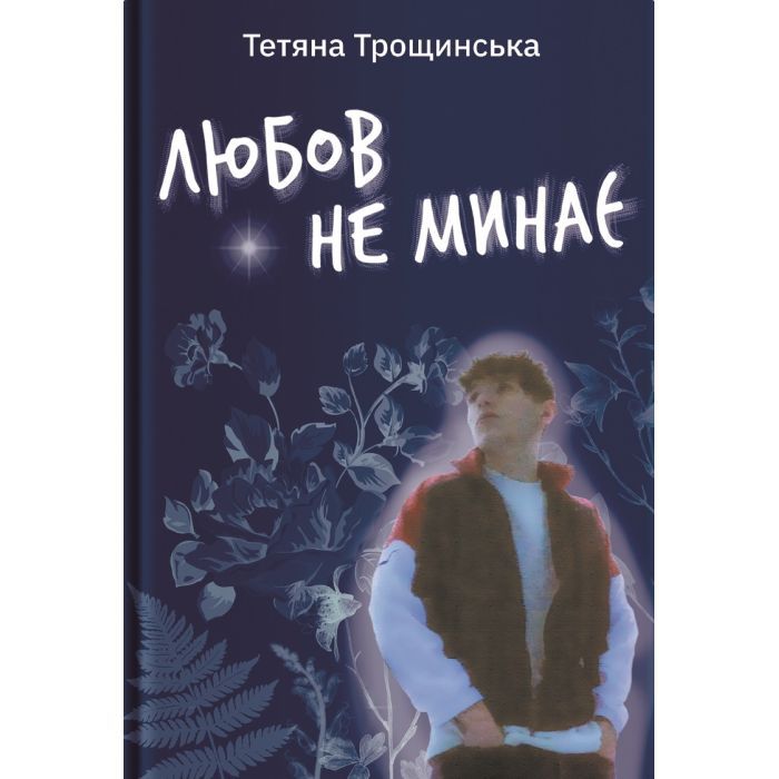 Книга Любов не минає - Тетяна Трощинська Yakaboo Publishing (9786178225346)