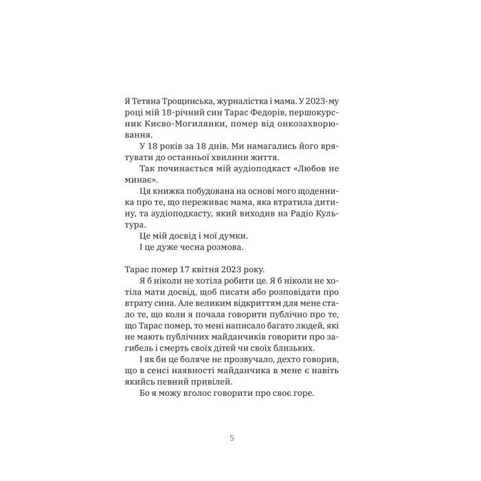 Книга Любов не минає - Тетяна Трощинська Yakaboo Publishing (9786178225346) зображення 4