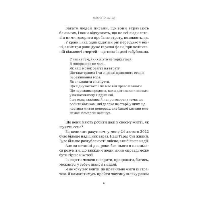 Книга Любов не минає - Тетяна Трощинська Yakaboo Publishing (9786178225346) зображення 5