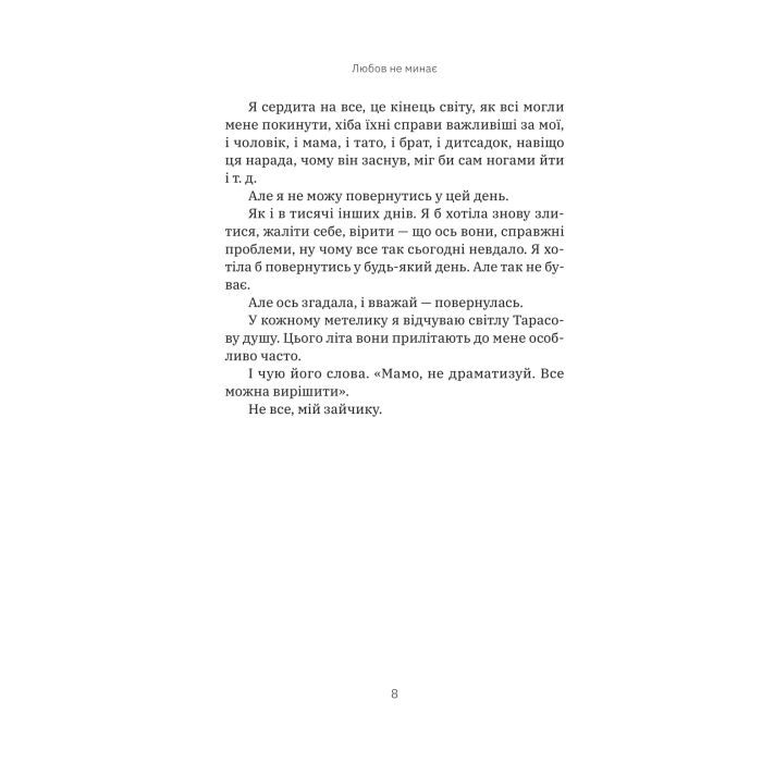 Книга Любов не минає - Тетяна Трощинська Yakaboo Publishing (9786178225346) зображення 7