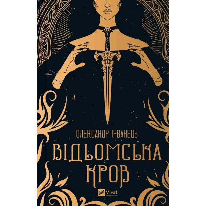 Книга Відьомська кров - Олександр Ірванець Vivat (9786171707153)