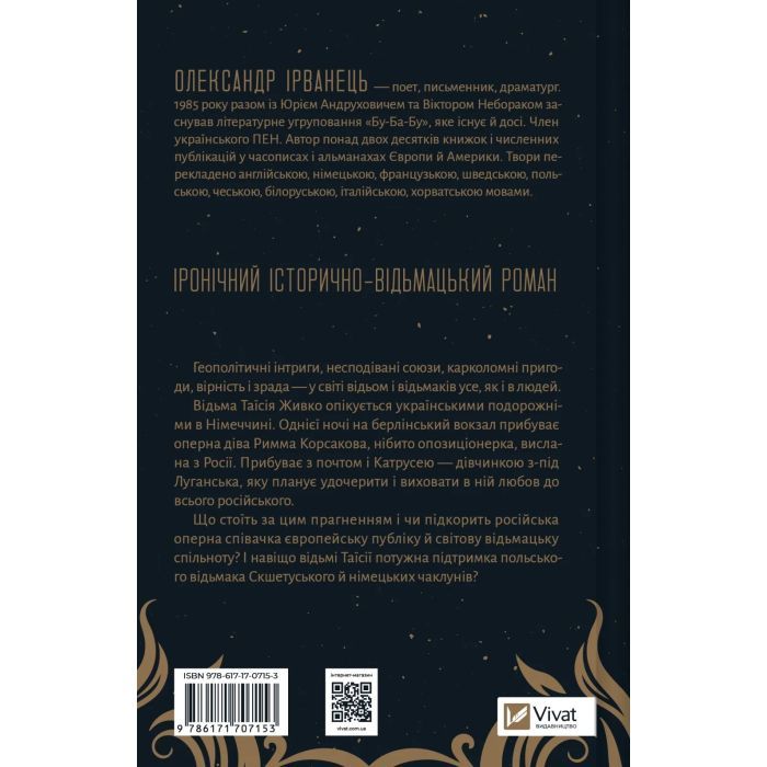 Книга Відьомська кров - Олександр Ірванець Vivat (9786171707153) зображення 2