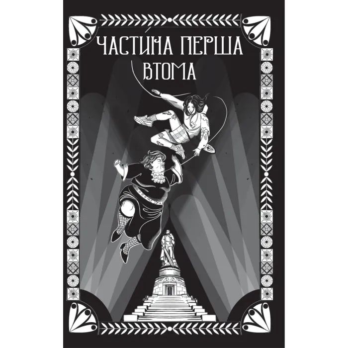 Книга Відьомська кров - Олександр Ірванець Vivat (9786171707153) зображення 4