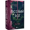 Книга Лісовий бог - Ліз Мур Vivat (9786171713567) изображение 3