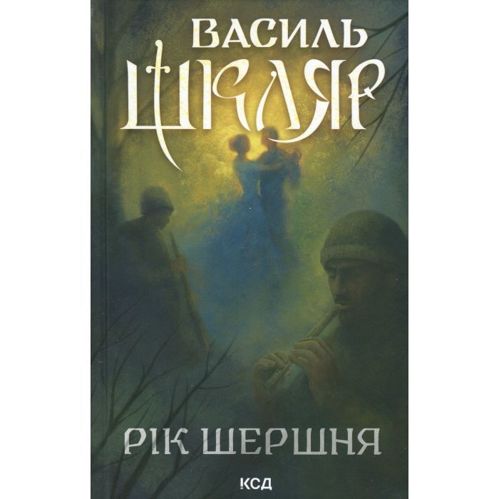 Книга Рік Шершня - Василь Шкляр КСД (9786171516489)