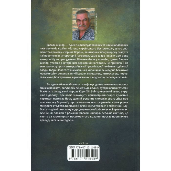 Книга Рік Шершня - Василь Шкляр КСД (9786171516489) изображение 2