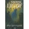 Книга Рік Шершня - Василь Шкляр КСД (9786171516489)