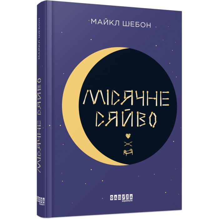 Книга Місячне сяйво - Майкл Шебон Фабула (9786170962553)