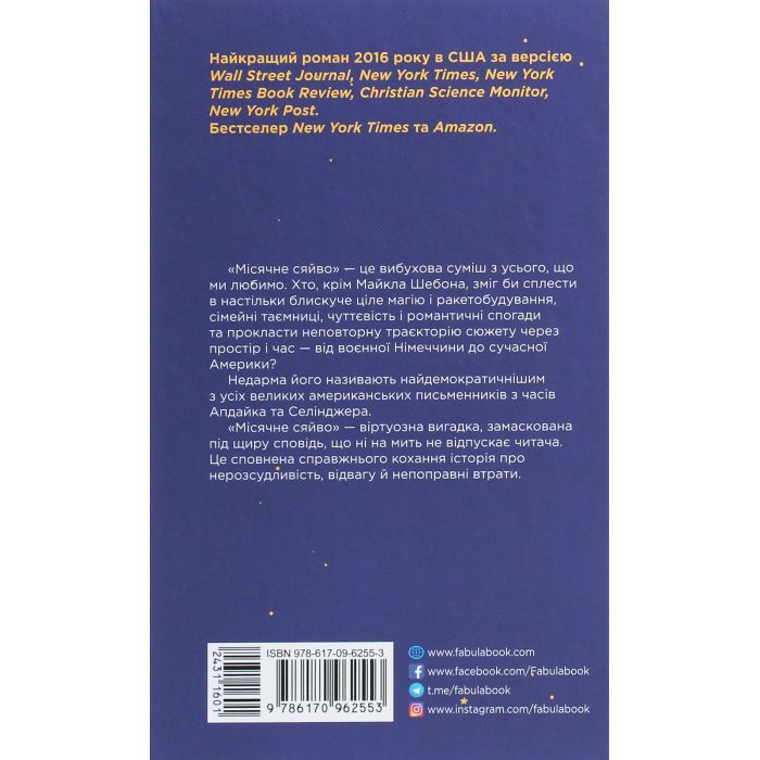 Книга Місячне сяйво - Майкл Шебон Фабула (9786170962553) изображение 2