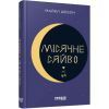 Книга Місячне сяйво - Майкл Шебон Фабула (9786170962553)