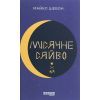Книга Місячне сяйво - Майкл Шебон Фабула (9786170962553)