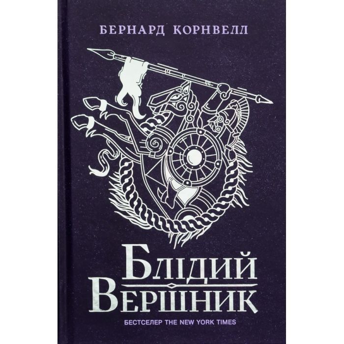 Книга Блідий вершник. Саксонські хроніки. Книга 2 - Бернард Корнвелл Readberry (9786170974143)