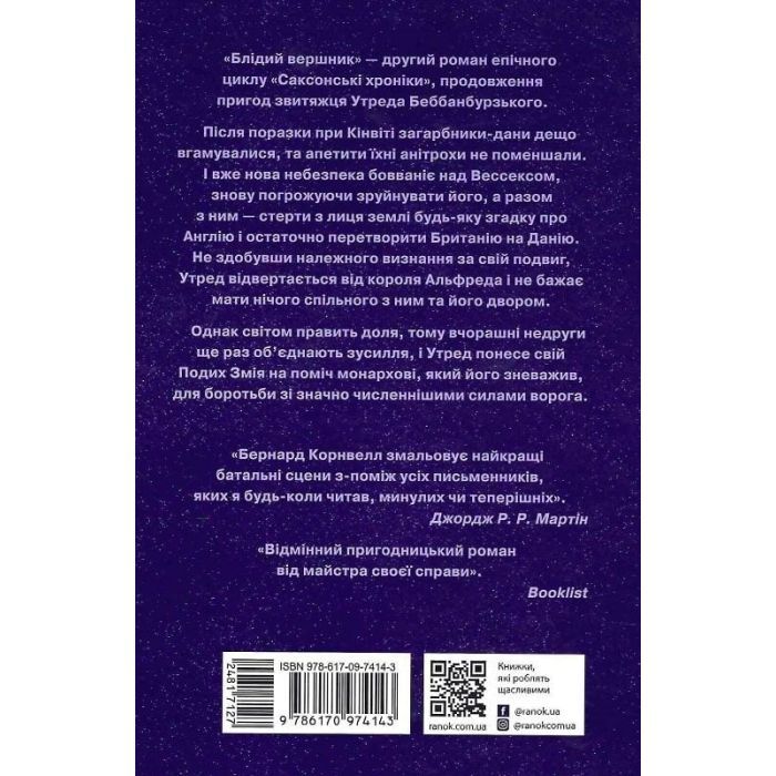 Книга Блідий вершник. Саксонські хроніки. Книга 2 - Бернард Корнвелл Readberry (9786170974143) зображення 2