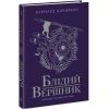 Книга Блідий вершник. Саксонські хроніки. Книга 2 - Бернард Корнвелл Readberry (9786170974143)