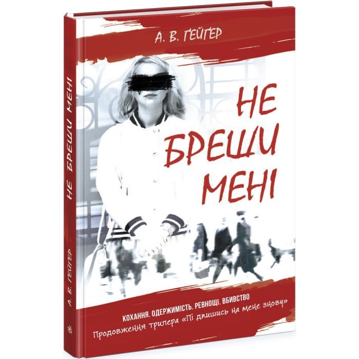 Книга Не бреши мені. Книга 2 - А.В. Ґейґер Readberry (9786170975263)