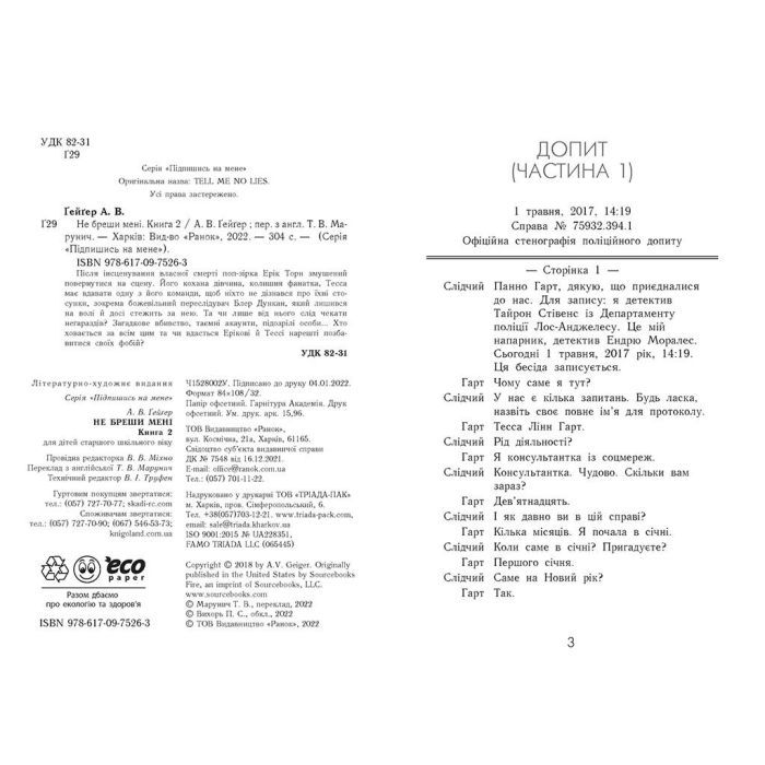 Книга Не бреши мені. Книга 2 - А.В. Ґейґер Readberry (9786170975263) зображення 2