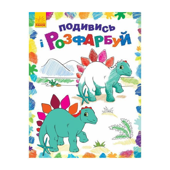 Книга Подивись і розфарбуй. Динозаврики Ранок (9789667480240)