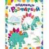 Книга Подивись і розфарбуй. Динозаврики Ранок (9789667480240)