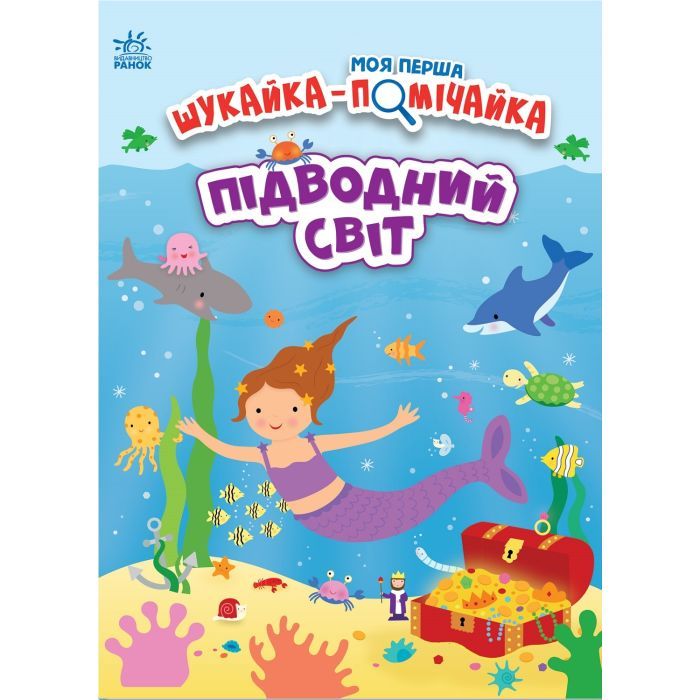 Книга Моя перша шукайка-помічайка. Підводний світ - Джо Мун Ранок (9789667511517)