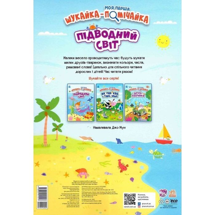 Книга Моя перша шукайка-помічайка. Підводний світ - Джо Мун Ранок (9789667511517) зображення 2