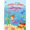 Книга Моя перша шукайка-помічайка. Підводний світ - Джо Мун Ранок (9789667511517)