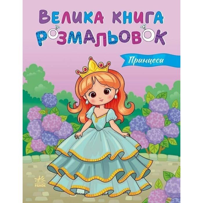 Книга Велика книга розмальовок. Принцеси Ранок (9789667617752)