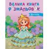 Книга Велика книга розмальовок. Принцеси Ранок (9789667617752)
