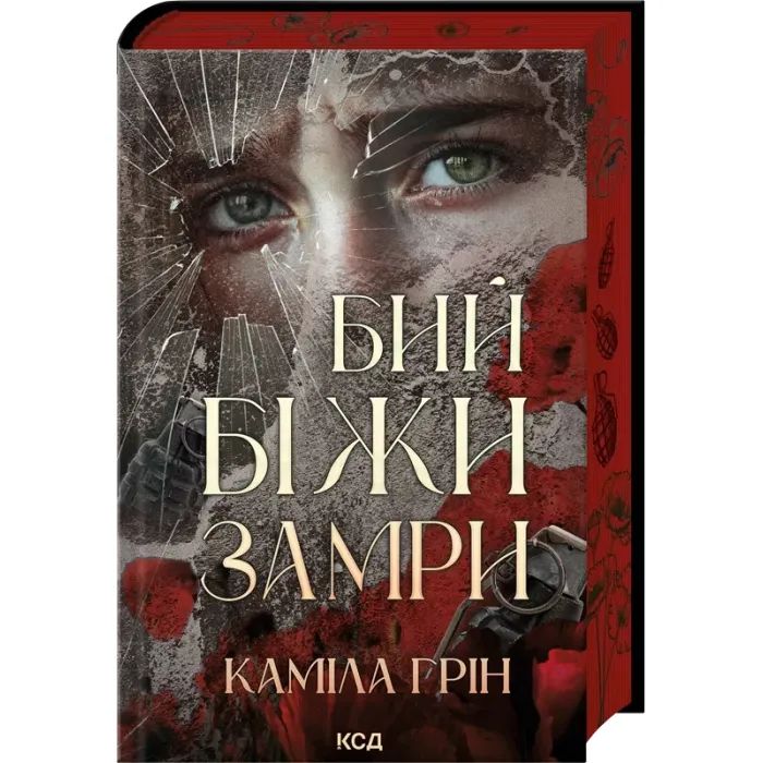 Книга Бий. Біжи. Замри - Каміла Грін КСД (9786171517349)