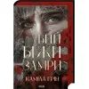 Книга Бий. Біжи. Замри - Каміла Грін КСД (9786171517349)