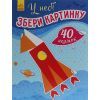 Книга У небі. Збери картинку - Ірина Вікторова (Пушкар) Ранок (9789667503307)