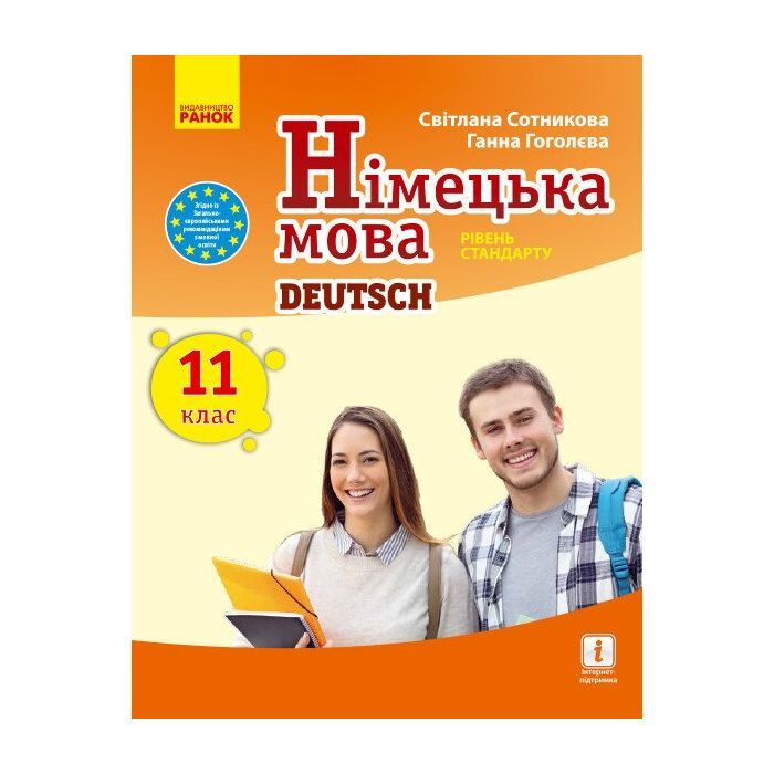 Учебник Німецька мова. Рівень стандарту. 11 клас - С.І. Сотникова, Г.В. Гоголєва Ранок (9786170952295)