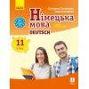 Учебник Німецька мова. Рівень стандарту. 11 клас - С.І. Сотникова, Г.В. Гоголєва Ранок (9786170952295)