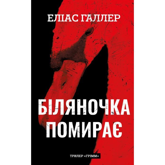 Книга Грімм. Книга 3: Біляночка помирає - Еліас Галлер BookChef (9786175485095)