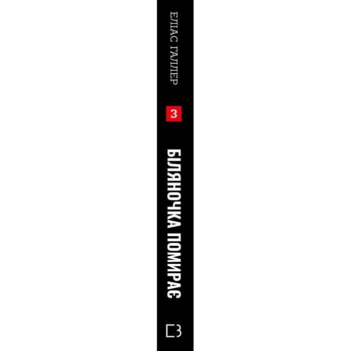 Книга Грімм. Книга 3: Біляночка помирає - Еліас Галлер BookChef (9786175485095) зображення 2