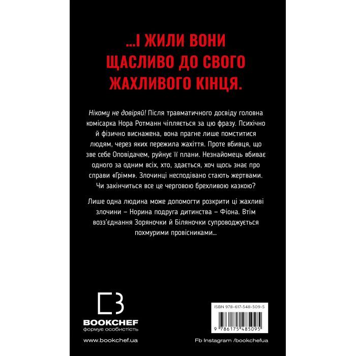 Книга Грімм. Книга 3: Біляночка помирає - Еліас Галлер BookChef (9786175485095) зображення 3