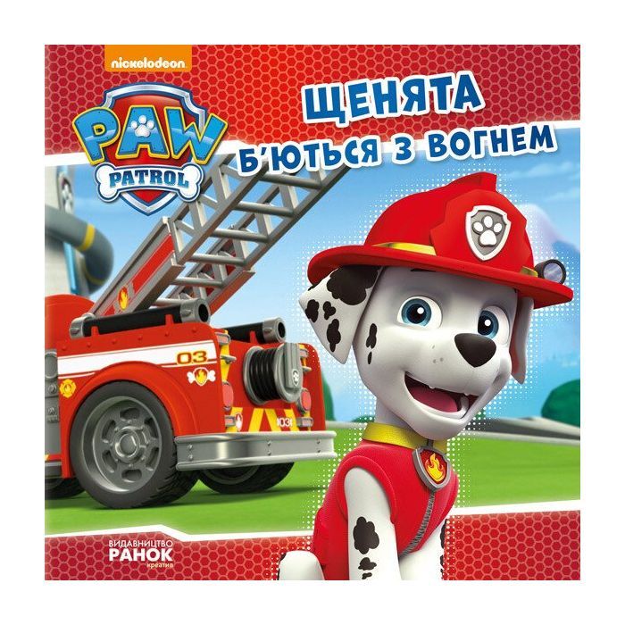 Книга Щенята б'ються з вогнем. Щенячий патруль. Історії Ранок (9786177591084)
