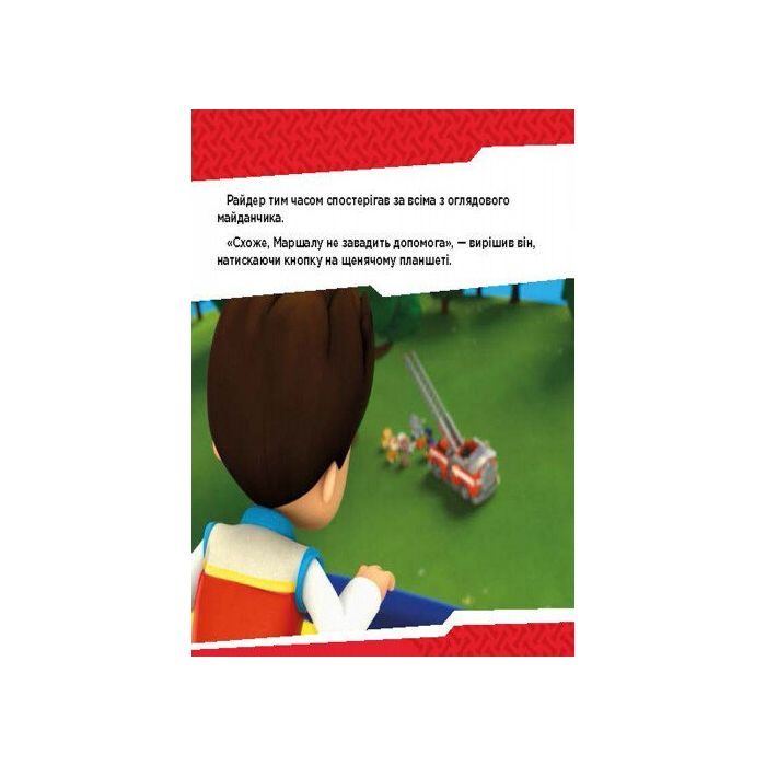 Книга Щенята б'ються з вогнем. Щенячий патруль. Історії Ранок (9786177591084) зображення 4