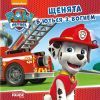 Книга Щенята б'ються з вогнем. Щенячий патруль. Історії Ранок (9786177591084)