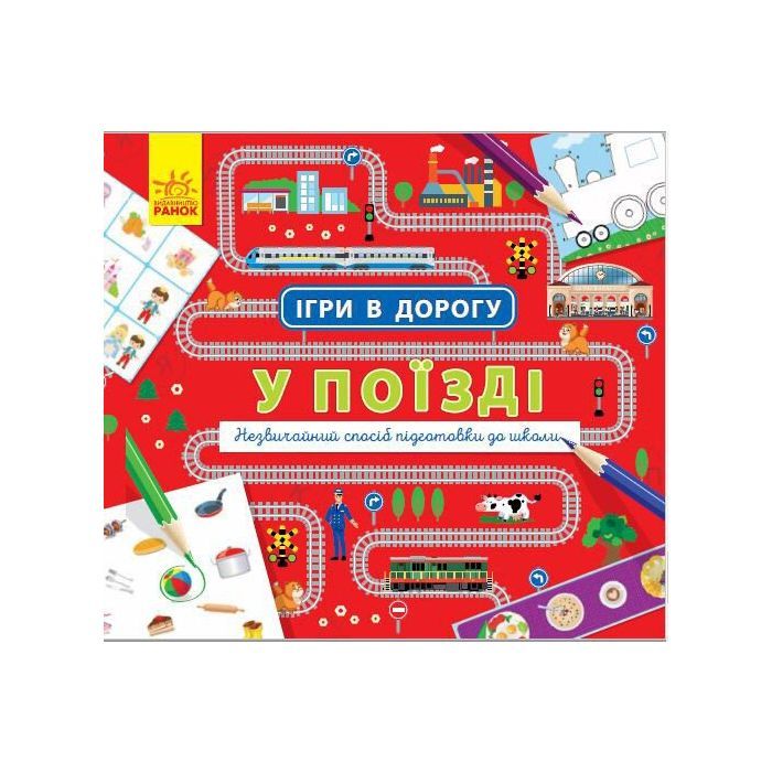 Книга Ігри в дорогу. У поїзді Ранок (9786170940964)