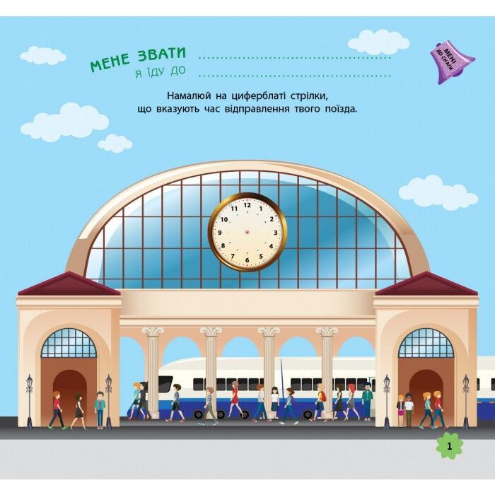 Книга Ігри в дорогу. У поїзді Ранок (9786170940964) изображение 2