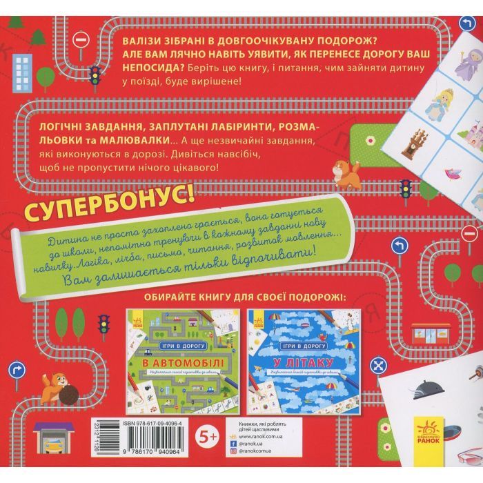 Книга Ігри в дорогу. У поїзді Ранок (9786170940964) зображення 2