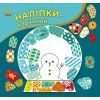 Книга Наліпки-картинки. Різдво Ранок (9789667615970)