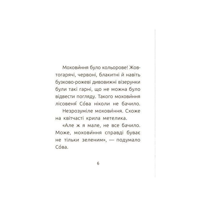 Книга Лісовеня сова. Читальня. Рівень 2 - Л.В. Денисенко Ранок (9786170933980) изображение 4