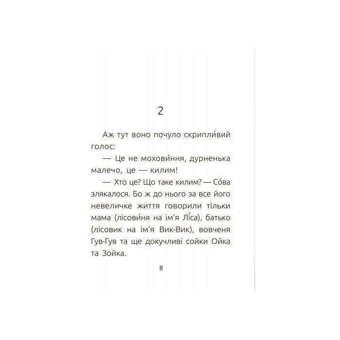 Книга Лісовеня сова. Читальня. Рівень 2 - Л.В. Денисенко Ранок (9786170933980) изображение 6