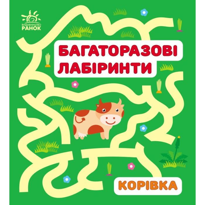 Книга Багаторазові лабіринти. Корівка Ранок (9786170986900)